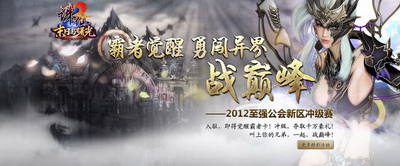 图片: 7《诛仙2·末日与曙光》公会新区冲级赛火热进行,丰厚豪礼等你拿.jpg