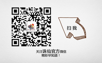 图片: 8+关注《诛仙2》官方微信,精彩早知道.jpg